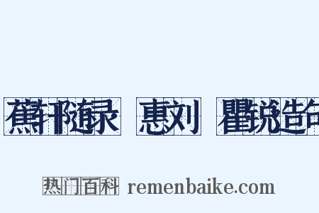 蕉轩随录·惠刘戣瞿锐造句是什么意思的图片
